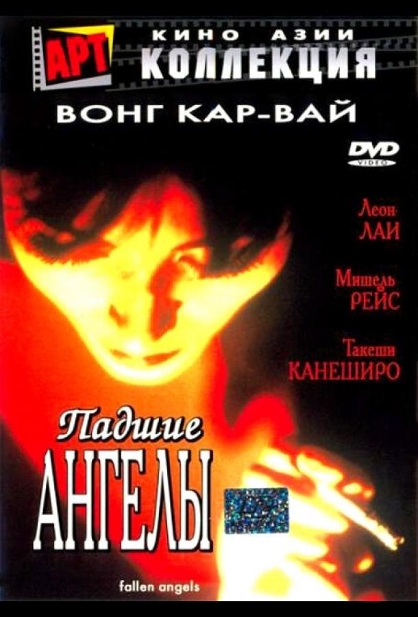 Фильм Падшие ангелы (1995) смотреть онлайн в хорошем качестве