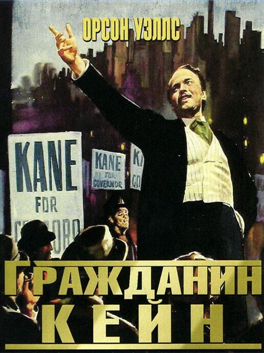Фильм Гражданин Кейн (1941) смотреть онлайн бесплатно