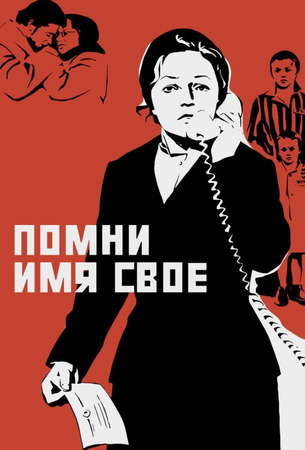 Фильм Помни имя свое (1974) смотреть онлайн в хорошем качестве