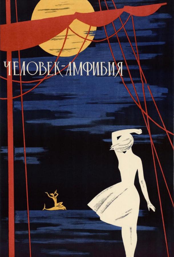 Фильм Человек-амфибия 1961 года смотреть онлайн