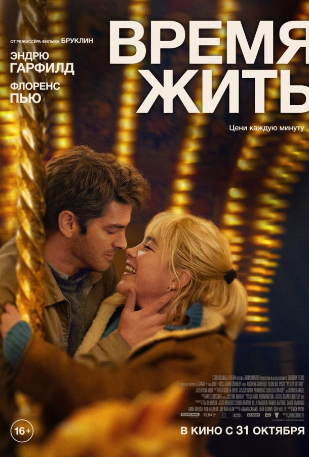 Фильм Время жить 2024 смотреть онлайн с Эндрю Гарфилдом и Флоренс Пью